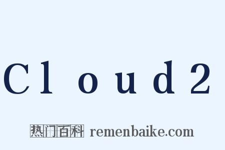 Cloud2是什么意思的图片